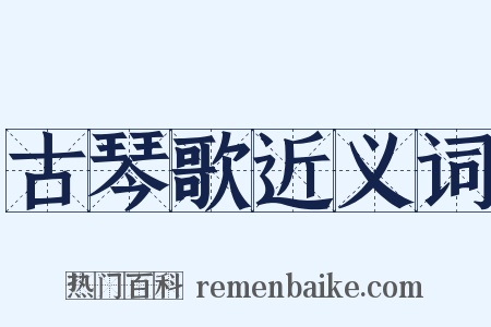 古琴歌近义词是什么意思的图片